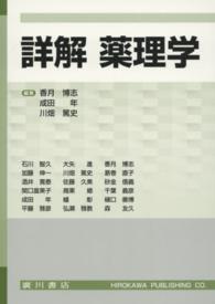 詳解薬理学