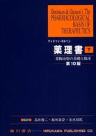 薬理書 下巻 薬物治療の基礎と臨床
