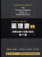 薬理書 上 薬物治療の基礎と臨床