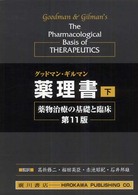 薬理書 下 薬物治療の基礎と臨床