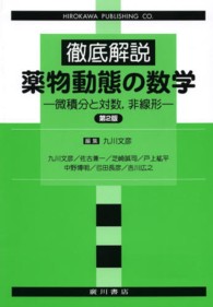 徹底解説薬物動態の数学 微積分と対数,非線形. 第2版