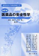 New医薬品の安全性学