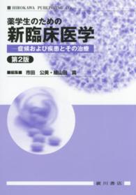 薬学生のための新臨床医学 症候および疾患とその治療