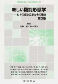 新しい機能形態学 ヒトの成り立ちとその働き. 第3版