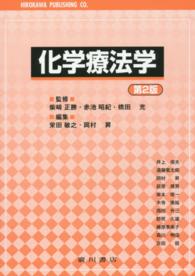 化学療法学 第2版