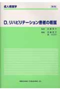 リハビリテーション患者の看護  第2版 成人看護学