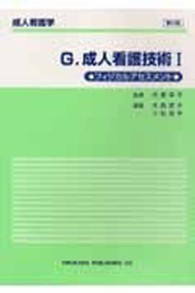 成人看護学 G 成人看護技術 1 ﾌｨｼﾞｶﾙｱｾｽﾒﾝﾄ