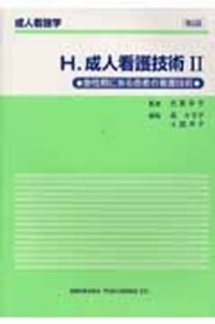 成人看護学 H 成人看護技術 2 急性期にある患者の看護技術