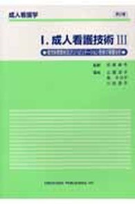 成人看護学 I 成人看護技術 3 慢性疾患患者およびﾘﾊﾋﾞﾘﾃｰｼｮﾝ患者の看護技術