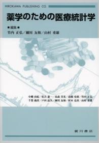 薬学のための医療統計学