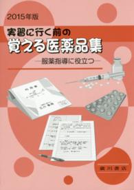 実習に行く前の覚える医薬品集 2015年版 服薬指導に役立つ