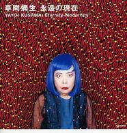 草間弥生永遠の現在 Yayoi Kusama eternity-modernity