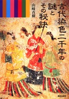 古代染色二千年の謎とその秘訣