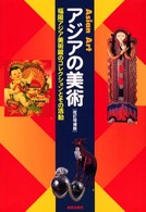アジアの美術 福岡アジア美術館のコレクションとその活動. 改訂増補版