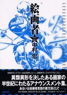 絵画者 1957-2002
