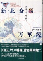 新・北斎万華鏡 ポリフォニー的主体へ