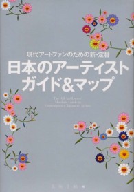 日本のアーティストガイド&マップ 現代アートファンのための新・定番!  The all art lovers' absolute guide to contemporary Japanese artists