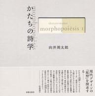 向井周太郎著作集 morphopoiēsis I かたちの詩学
