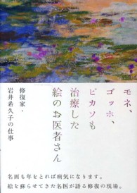 モネ、ゴッホ、ピカソも治療した絵のお医者さん 修復家・岩井希久子の仕事