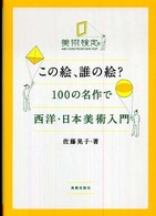 美術検定 : この絵､誰の絵? 100の名作で西洋･日本美術入門