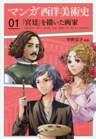 「宮廷」を描いた画家 ベラスケス/ヴァン・ダイク/ゴヤ/ダヴィッド/ヴィジェ=ルブラン マンガ西洋美術史 ; 01