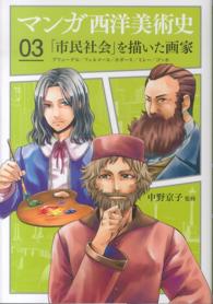 「市民社会」を描いた画家 ブリューゲル/フェルメール/ホガース/ミレー/ゴッホ マンガ西洋美術史 ; 03