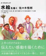 水絵を描く佐々木悟郎 水彩で描き続けて20年、第一線で活躍するプロの制作過程すべて公開 みづゑのレシピ