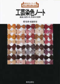 工芸染色ノート 繊維と染色・糸、布染めの基礎 新技法シリーズ
