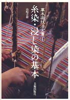 糸染・浸し染の基本 草木染技法全書 / 山崎青樹著