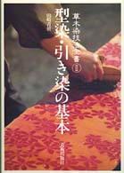 型染・引き染の基本 草木染技法全書 / 山崎青樹著