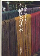 木綿染の基本 草木染技法全書 / 山崎青樹著