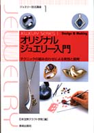 ｵﾘｼﾞﾅﾙｼﾞｭｴﾘｰ入門 ﾃｸﾆｯｸの組み合わせによる発想と展開 ｼﾞｭｴﾘｰ技法講座 ; 1