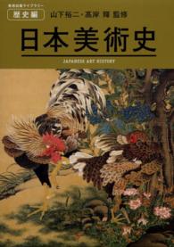 日本美術史 美術出版ライブラリー