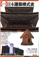 日本建築様式史 ｶﾗｰ版