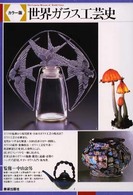 世界ｶﾞﾗｽ工芸史 ｶﾗｰ版