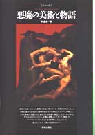 悪魔の美術と物語 ｶﾗｰ版