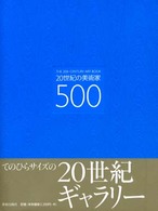 20世紀の美術家500