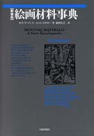 絵画材料事典 = Painting materials : a short encyclopaedia 新装版
