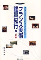 ﾌﾗﾝｽ美術鑑賞紀行 1 ﾊﾟﾘ編 美術の旅ｶﾞｲﾄﾞ