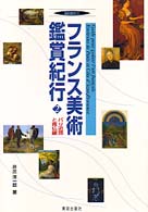 ﾌﾗﾝｽ美術鑑賞紀行 2 ﾊﾟﾘ近郊と南仏編 美術の旅ｶﾞｲﾄﾞ