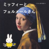 ミッフィーとフェルメールさん こどもと絵で話そう