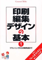 印刷･編集･ﾃﾞｻﾞｲﾝの基本 1 ﾌﾟﾗﾝﾆﾝｸﾞから印刷完成まで Creators' bible