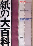 紙の大百科 新ﾃﾞｻﾞｲﾝｶﾞｲﾄﾞ