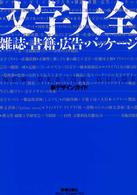 文字大全 雑誌・書籍・広告・パッケージ