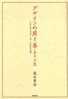 デザインの煎じ薬・全十三包 じわじわとデザインのことがわかる本