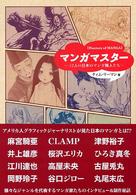 マンガマスター 12人の日本のマンガ職人たち