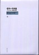 Gマーク大全 グッドデザイン賞の50年