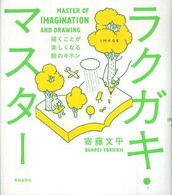 ラクガキ・マスター 描くことが楽しくなる絵のキホン