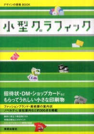 小型グラフィック デザインの現場BOOK / 「デザインの現場」編集部編