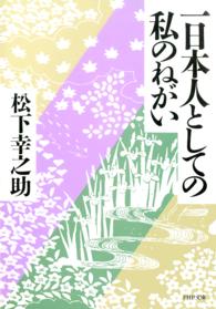 一日本人としての私のねがい PHP文庫